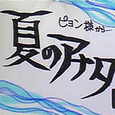 ヨン様in冬のソナタ